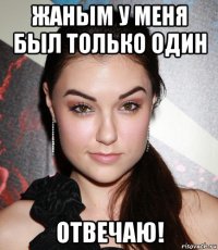 жаным у меня был только один отвечаю!