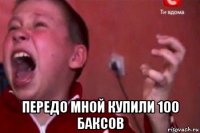  передо мной купили 100 баксов