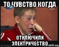 то чувство когда отключили электричество