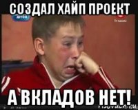 создал хайп проект а вкладов нет!