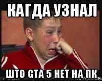 кагда узнал што gta 5 нет на пк