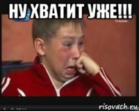 ну хватит уже!!! 