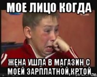 мое лицо когда жена ушла в магазин с моей зарплатной кртой