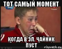 тот самый момент когда в эл. чайник пуст