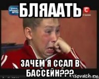 бляаать зачем я ссал в бассейн???