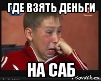 где взять деньги на саб