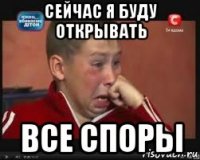 сейчас я буду открывать все споры