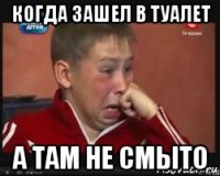 когда зашел в туалет а там не смыто