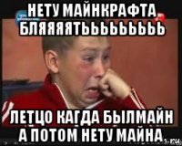 нету майнкрафта бляяяятььььььььь летцо кагда былмайн а потом нету майна