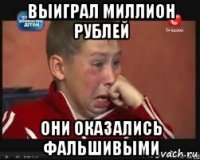 выиграл миллион рублей они оказались фальшивыми