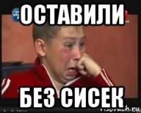 оставили без сисек