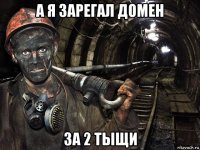 а я зарегал домен за 2 тыщи