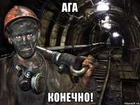 ага конечно!