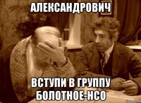 александрович вступи в группу болотное-нсо
