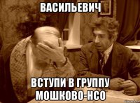 васильевич вступи в группу мошково-нсо