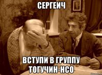 сергеич вступи в группу тогучин-нсо