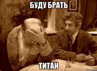 буду брать титан