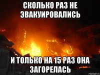 сколько раз не эвакуировались и только на 15 раз она загорелась