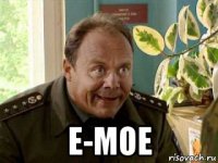  е-мое