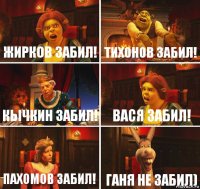 Жирков забил! Тихонов забил! Кычкин забил! Вася забил! Пахомов забил! Ганя не забил)