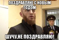 поздравляю с новым годом шучу,не поздравляю!