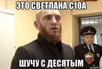 это светлана с10а шучу с десятым