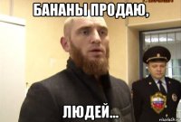 бананы продаю, людей...