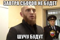 завтра сборов не будет шучу будут