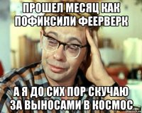 прошел месяц как пофиксили феерверк а я до сих пор скучаю за выносами в космос