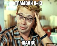 трамвай №13 жалко