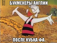букмекеры англии после кубка фа