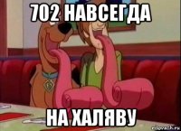 702 навсегда на халяву