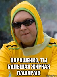  порошенко, ты большая жирная лашара!!!
