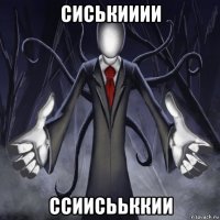 сиськииии ссиисььккии