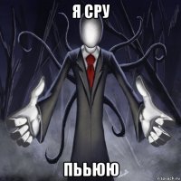 я сру пььюю