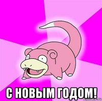  с новым годом!