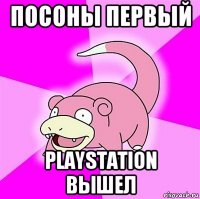 посоны первый playstation вышел