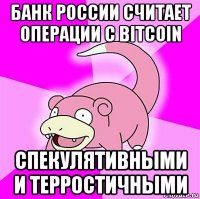 банк россии считает операции с bitcoin спекулятивными и терростичными