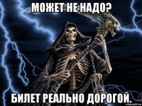 может не надо? билет реально дорогой.