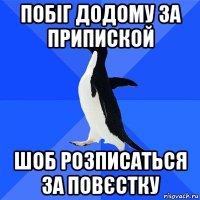 побіг додому за припиской шоб розписаться за повєстку