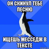 он скинул тебе песню ищешь месседж в тексте