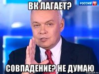 вк лагает? совпадение? не думаю