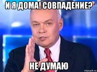 и я дома! совпадение? не думаю