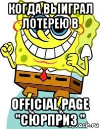 когда выиграл лотерею в official page "сюрприз "