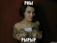 риы рырыр