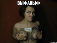 выфавыф 