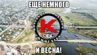 еще немного и весна!