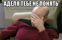 аделя тебе не понять 