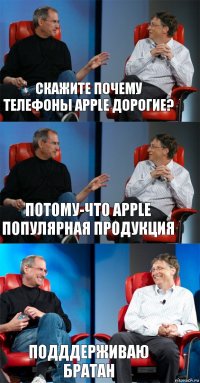 СКАЖИТЕ ПОЧЕМУ ТЕЛЕФОНЫ APPLE ДОРОГИЕ? ПОТОМУ-ЧТО APPLE ПОПУЛЯРНАЯ ПРОДУКЦИЯ ПОДДДЕРЖИВАЮ БРАТАН