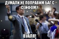 думали,не поправим баг с сейфом? вуаля!